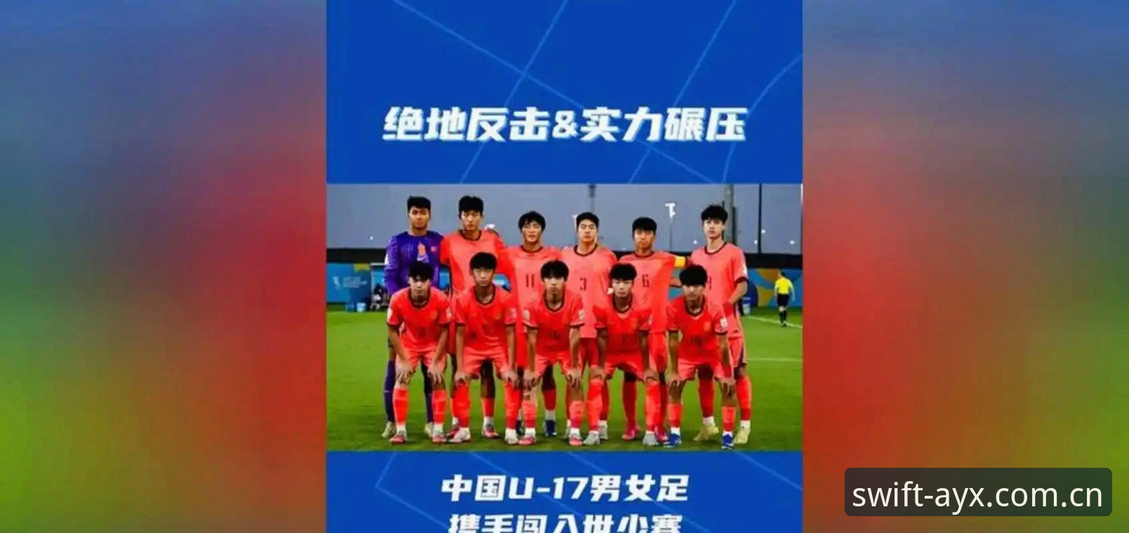 U17世界杯抽签结果出炉，中国男女足如何面对强敌？