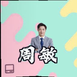 周敏
